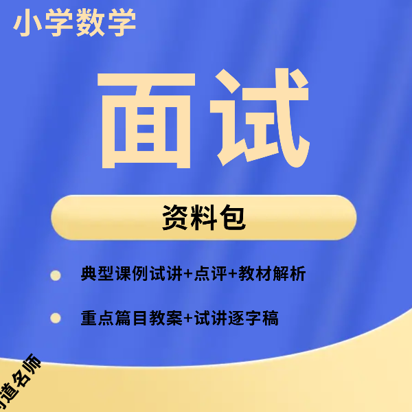 小学数学课例解析与试讲点评